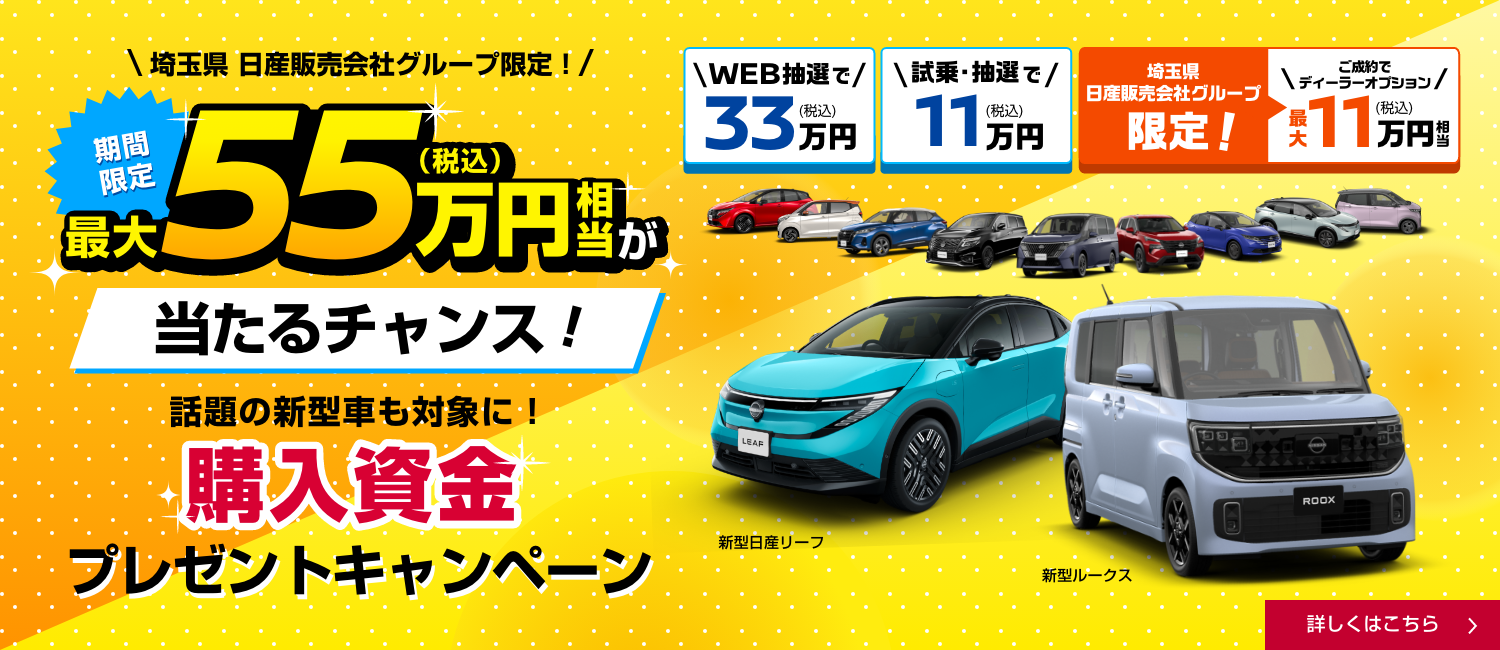 購入資金プレゼントキャンペーン