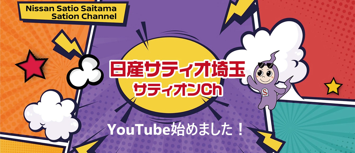 日産サティオ埼玉　サティオンＣｈ　YouTube始めました！