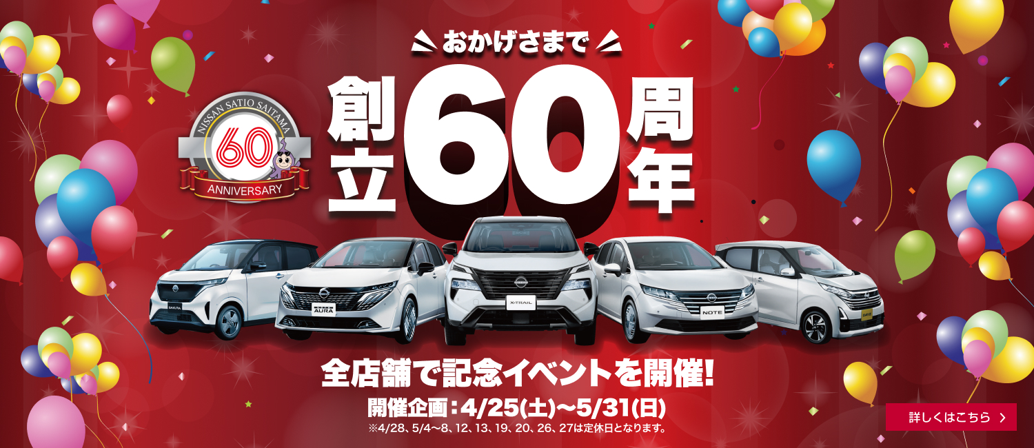 おかげさまで創立60周年