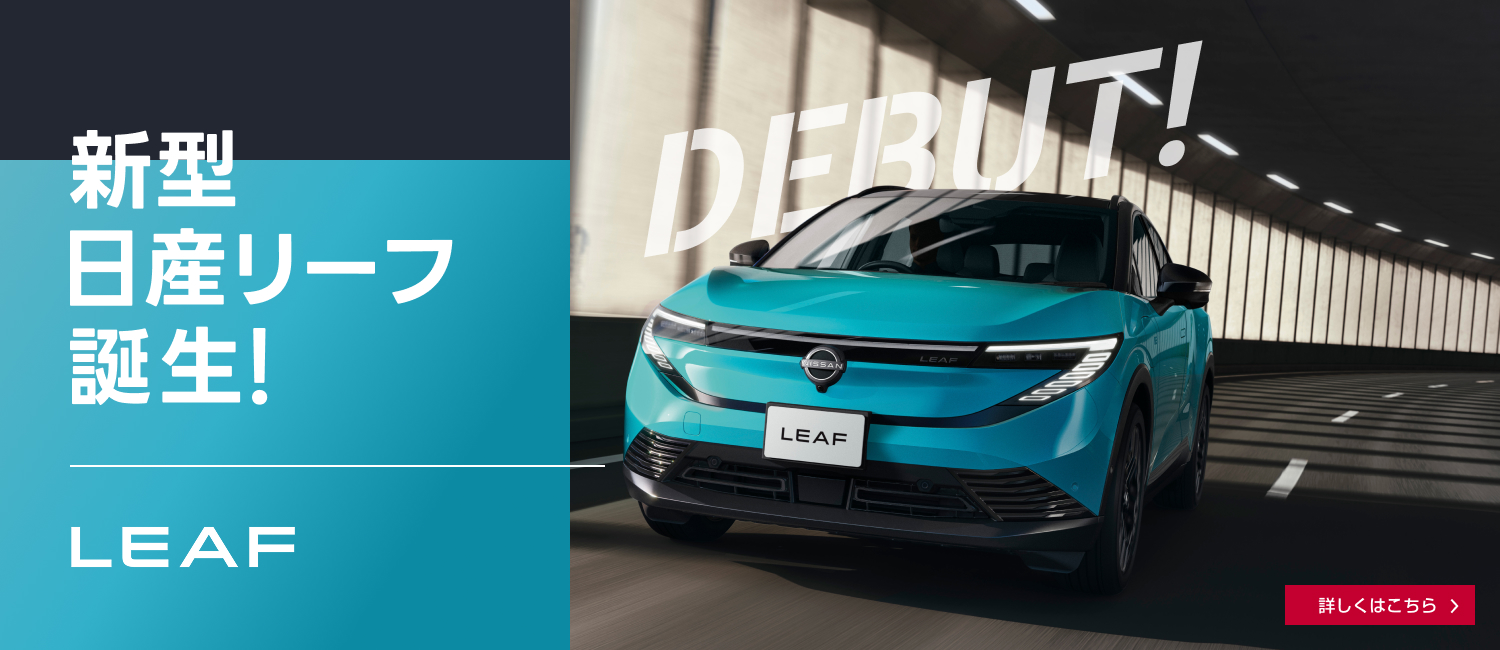 新型日産リーフ誕生！