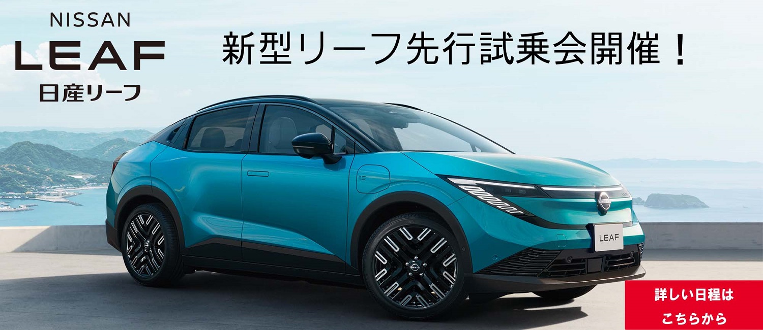 新型リーフ先行試乗会開催！