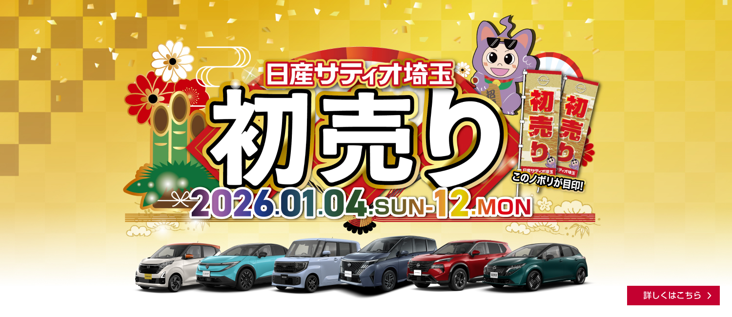 日産サティオ埼玉 初売り2026