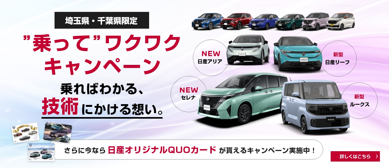 20260209～0331乗ってワクワクキャンペーン