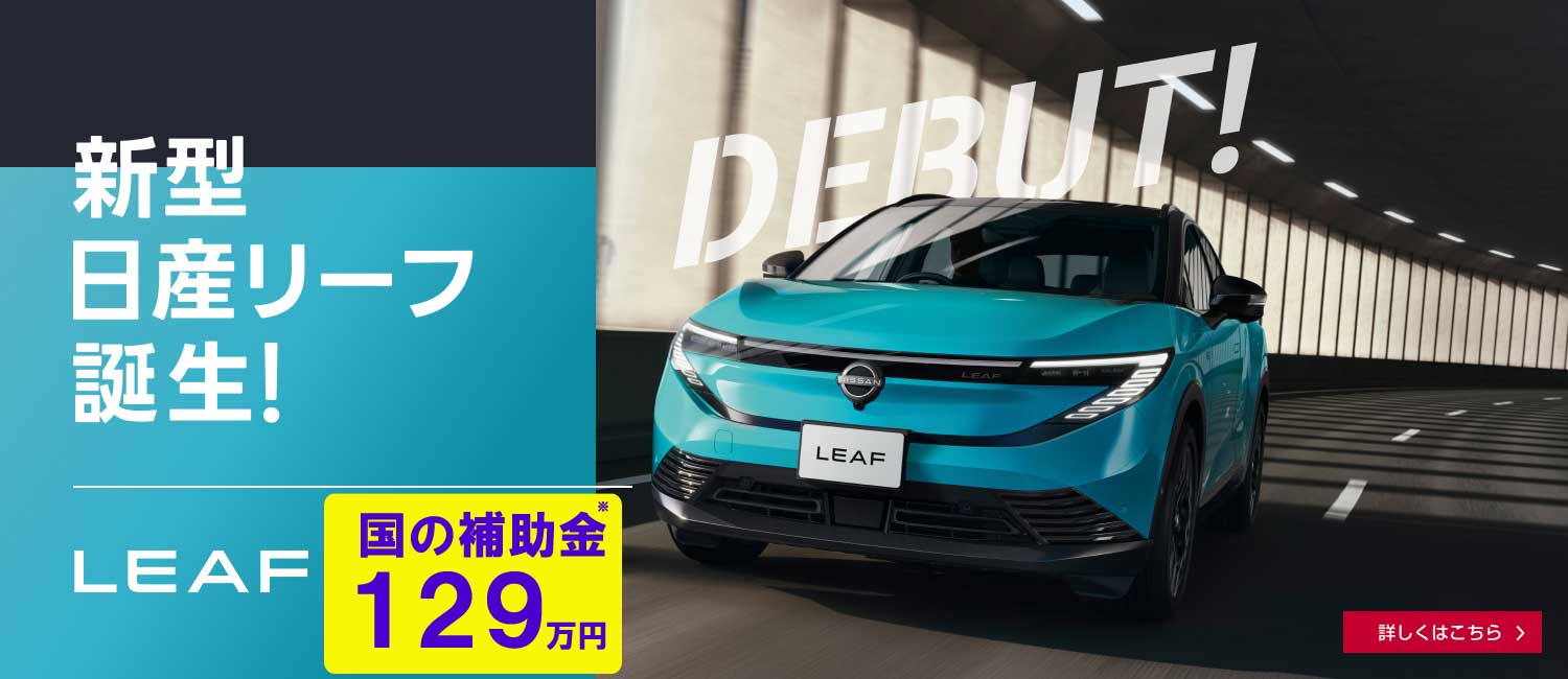 新型日産リーフ誕生！