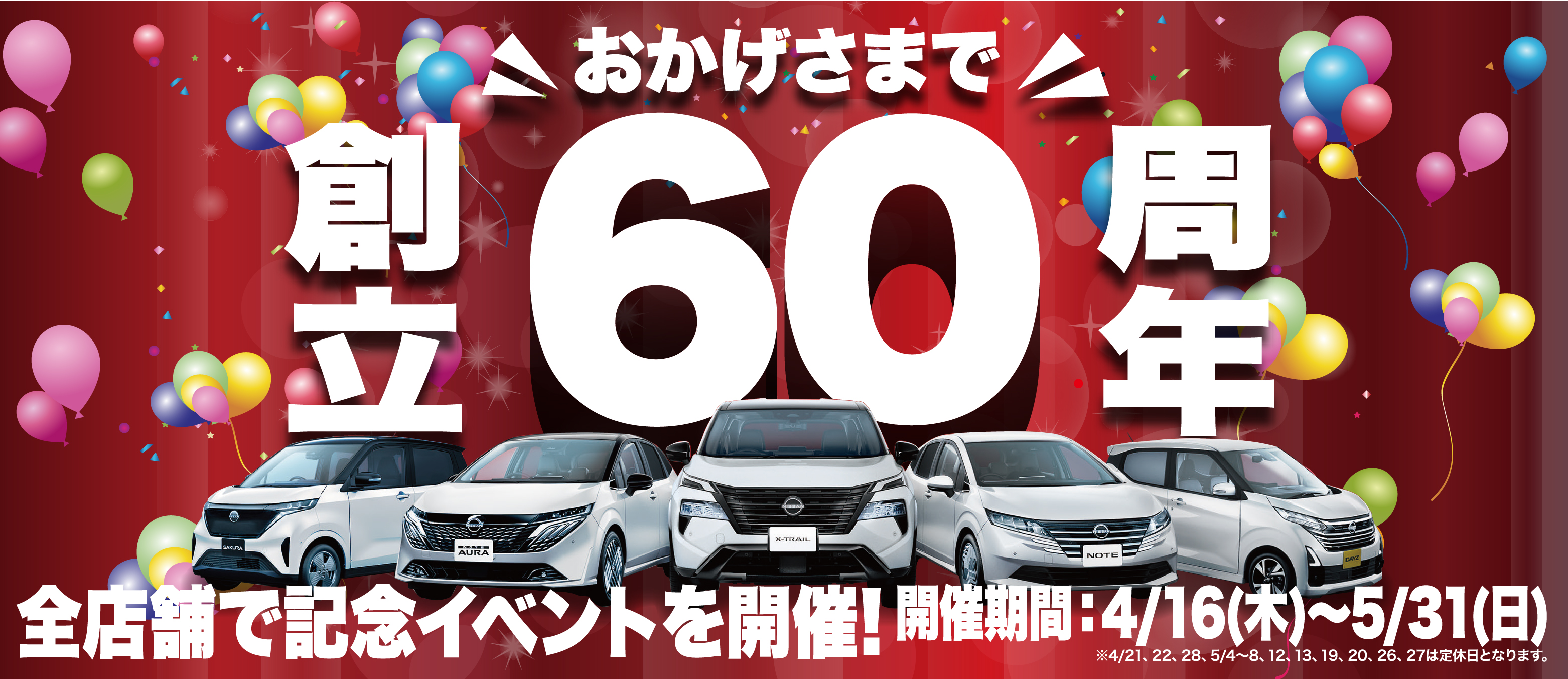 おかげさまで創立60周年