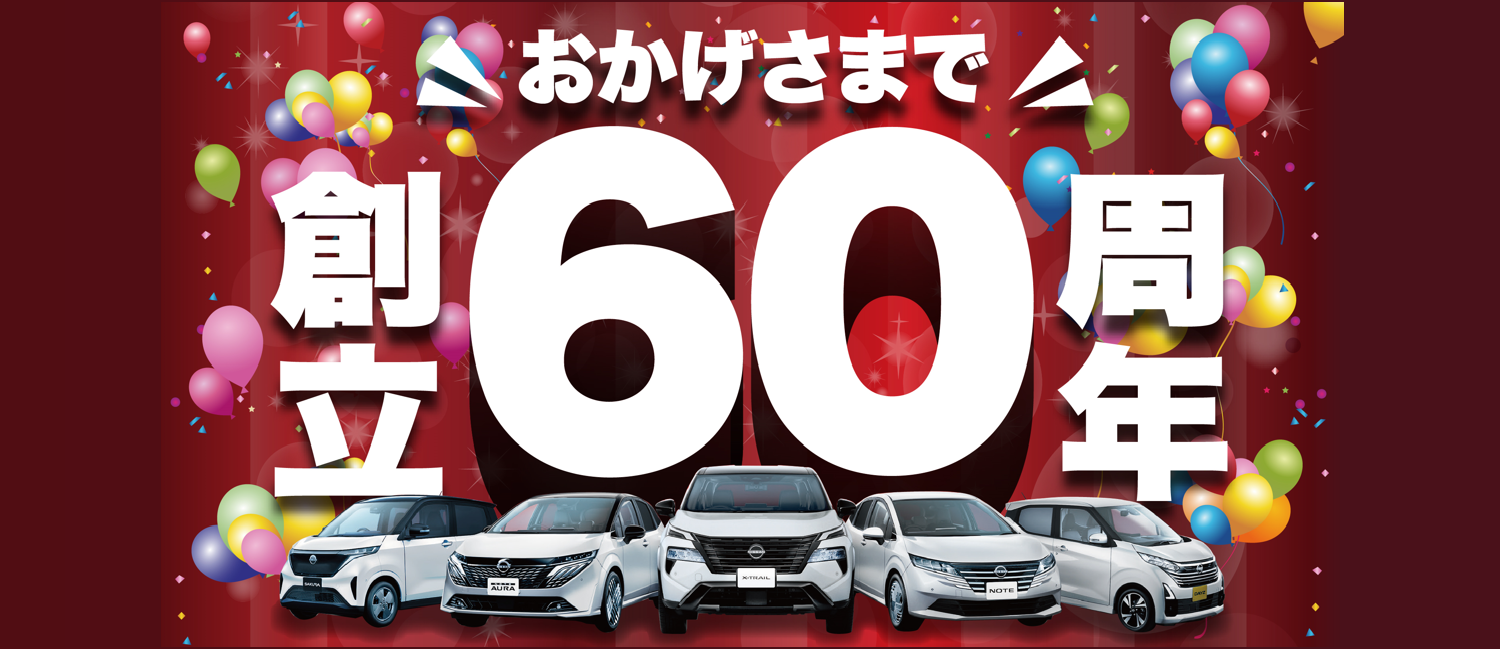 おかげさまで創立60周年