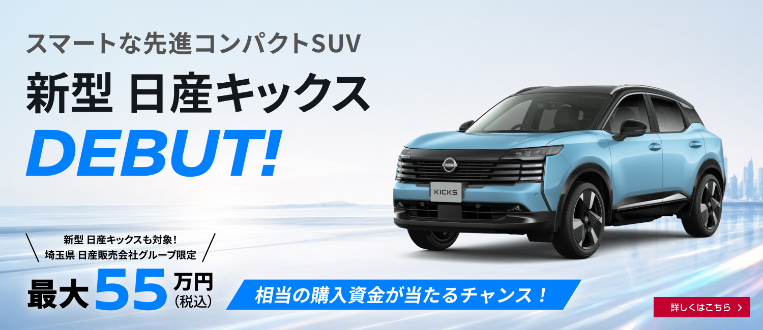 スマートな最新コンパクトSUV　新型 日産キックスDEBUT! 詳しくはこちら