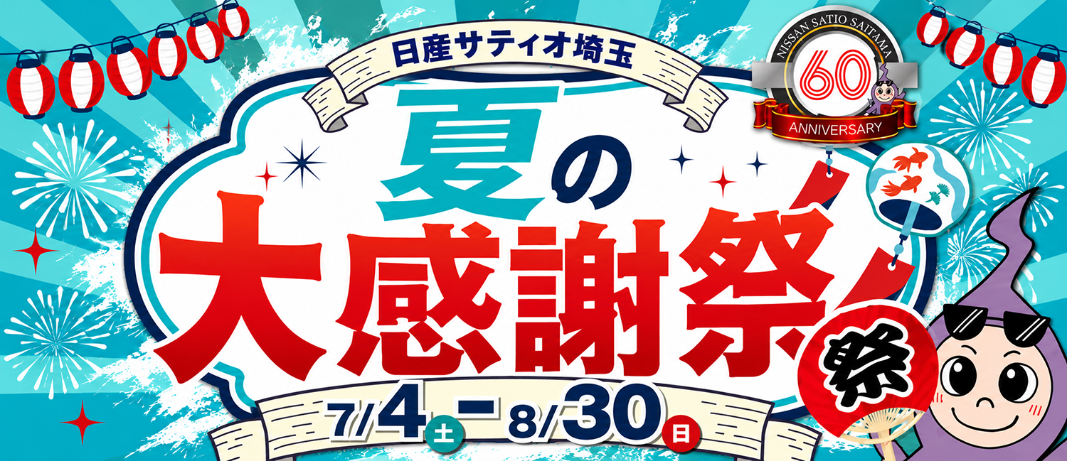 夏の大感謝祭