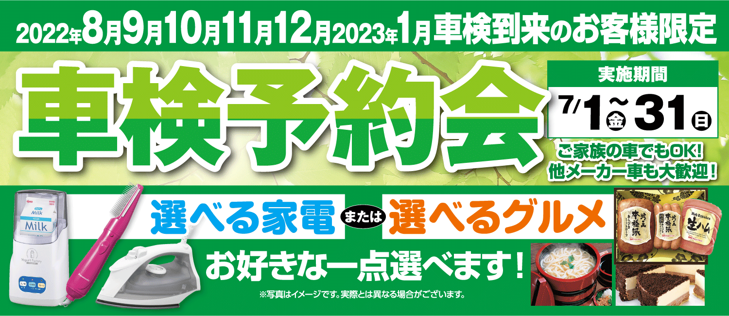 車検予約会 7／1（金）～31（日）　2022年8月～12月 2023年1月 車検到来のお客様限定