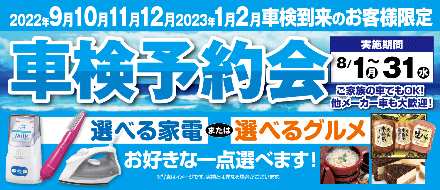 車検予約会 8／1（月）～31（水）　2022年9月～12月 2023年1月2月 車検到来のお客様限定