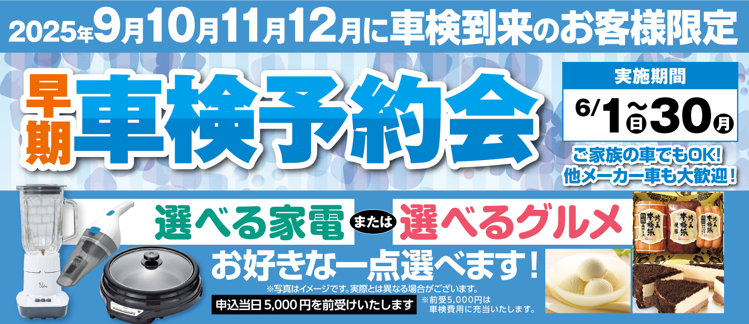 早期車検予約会
