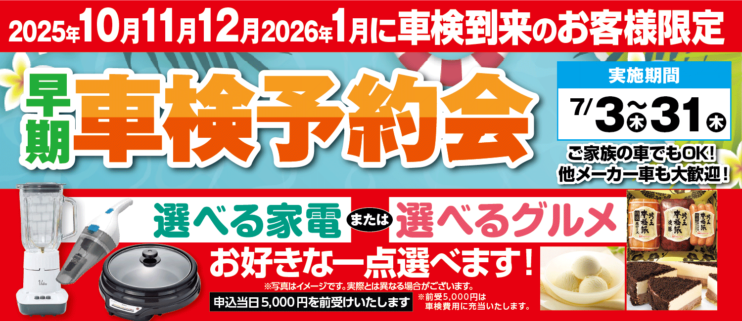 早期車検予約会