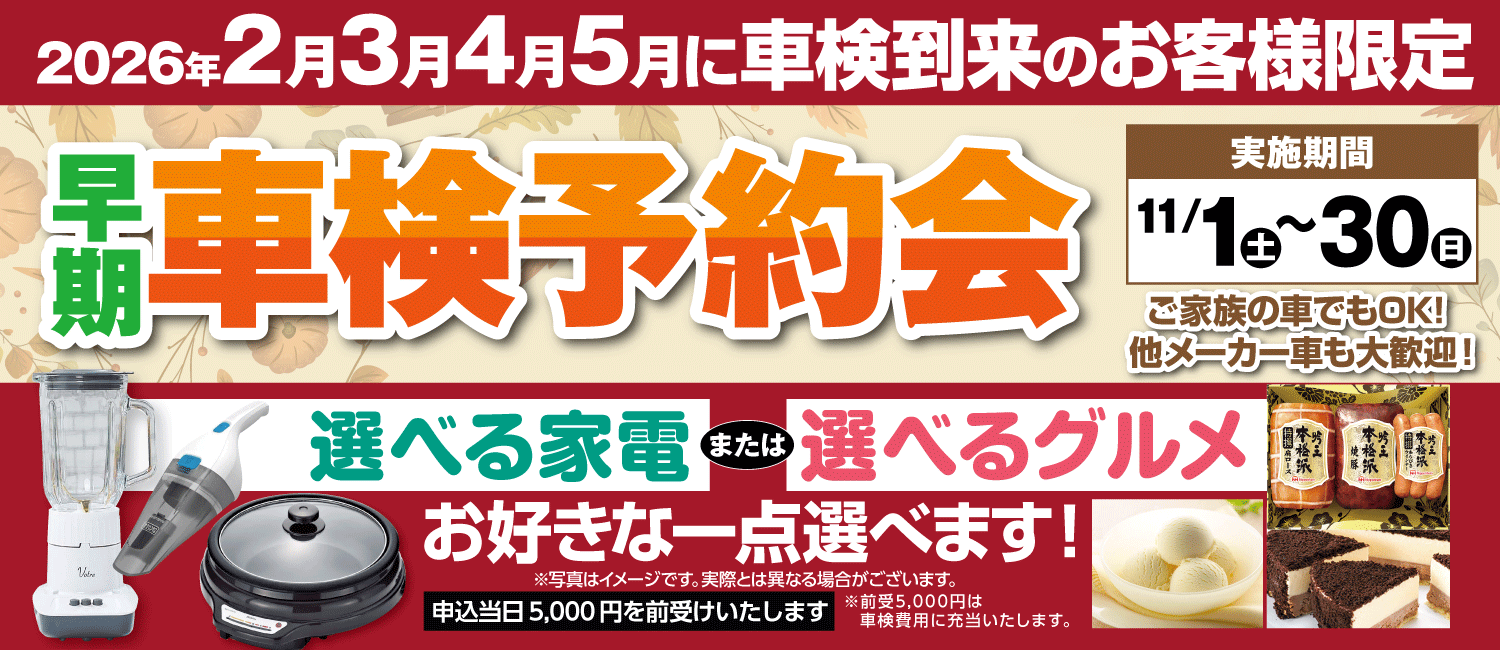 早期車検予約会