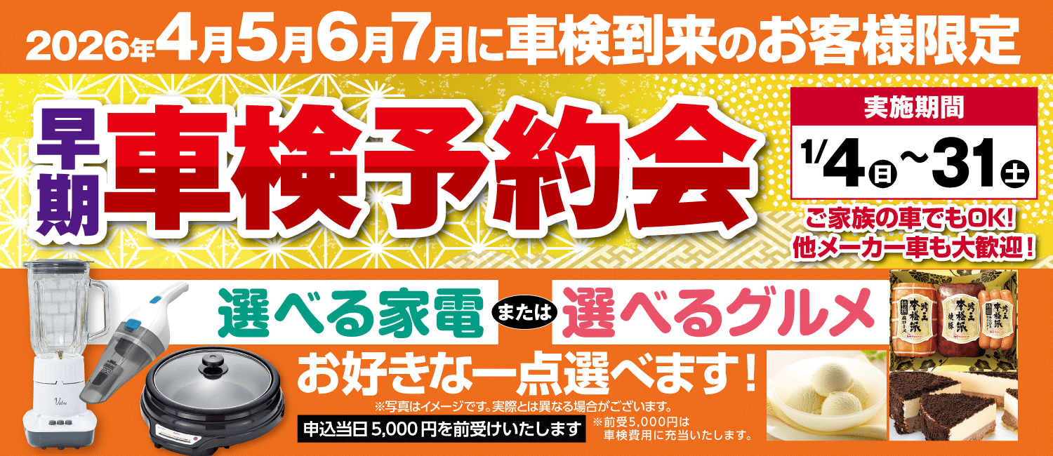 早期車検予約会