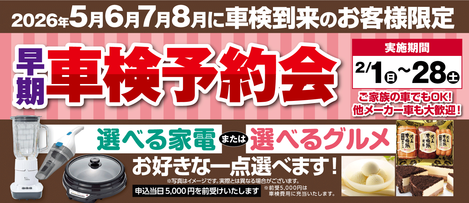 早期車検予約会