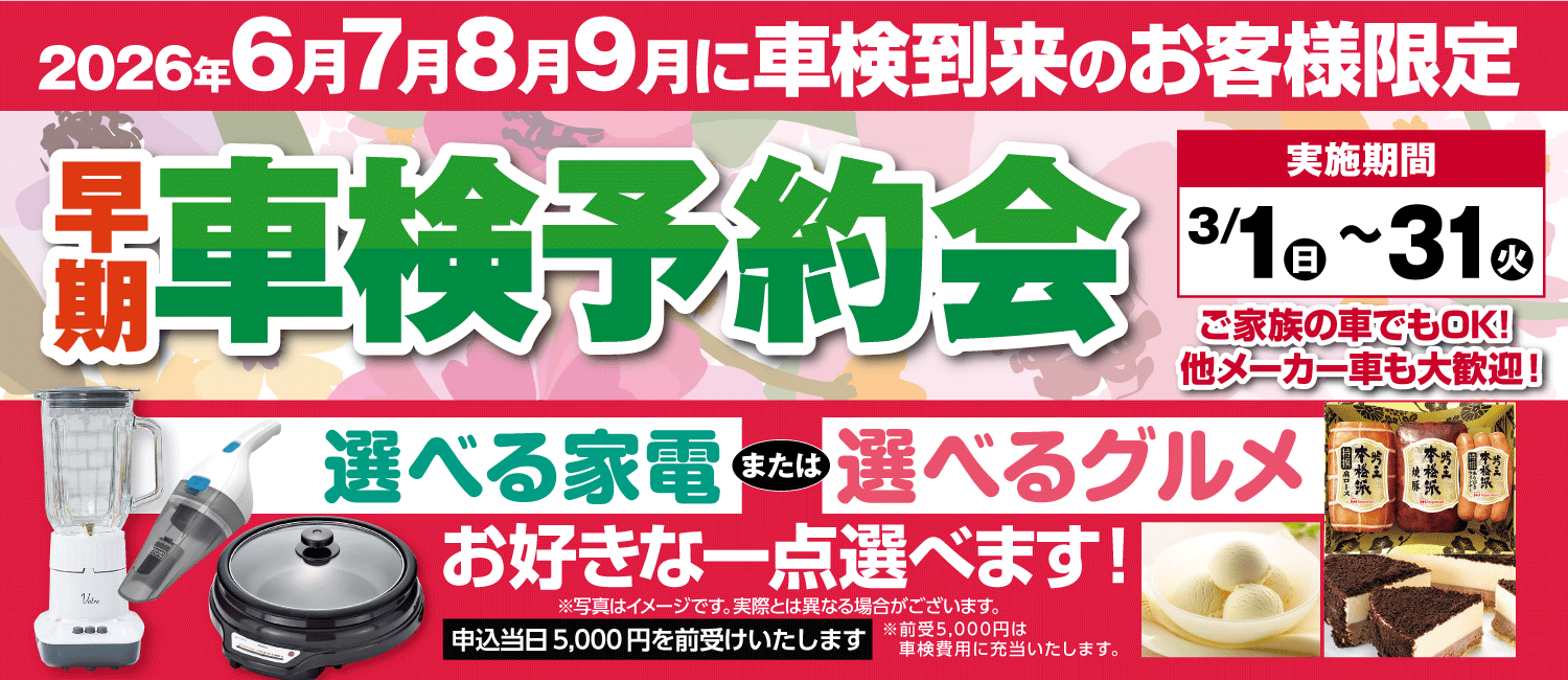 早期車検予約会