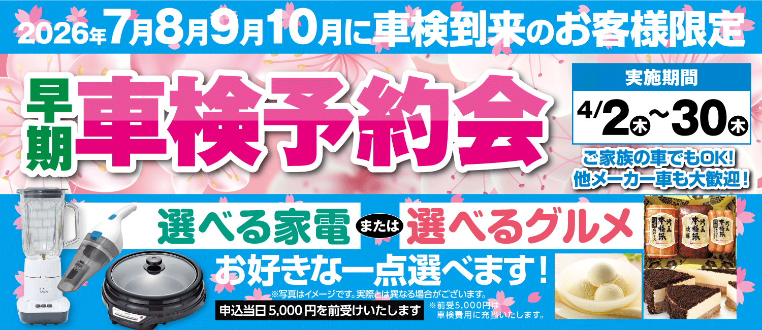 早期車検予約会