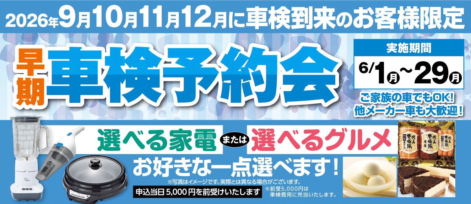 早期車検予約会