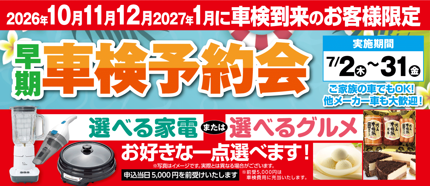 早期車検予約会